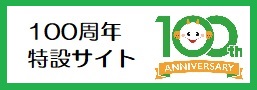 100周年特設ページ