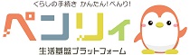 生活基盤プラットフォーム