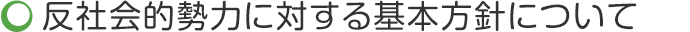反社会的勢力に対する基本方針について