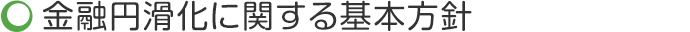 金融円滑化に関する基本方針