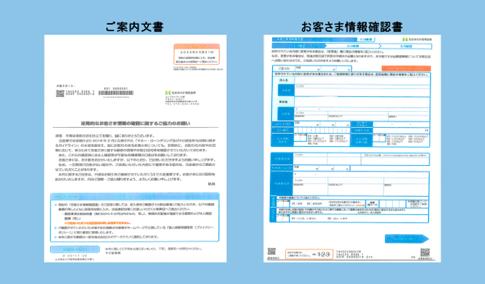 ご案内文書 お客さま情報確認書