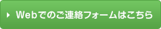 ▶Webでのご連絡フォームはこちら