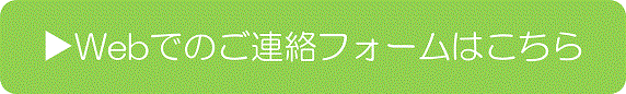 ▶Webでのご連絡フォームはこちら