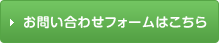 お問い合わせフォームはこちら