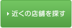 近くの店舗を探す