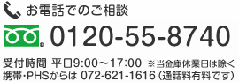 お電話でのご相談 0120-55-8740 受付時間 平日9:00〜17:00 ※当金庫休業日は除く 携帯・PHSからは 072-621-1616(通話料有料です)