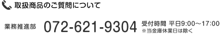 取扱商品のご質問について 業務推進部 072-621-9304 受付時間 平日9:00〜17:00 ※当金庫休業日は除く