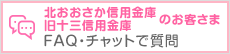 北おおさか信用金庫 旧十三信用金庫 のお客さま FAQ・チャットで質問