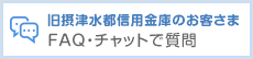 旧摂津水都信用金庫 のお客さま FAQ・チャットで質問