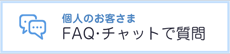 個人のお客さま FAQ・チャットで質問