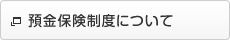 預金保険制度について