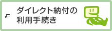 ダイレクト納付の利用手続き