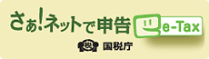 さぁ！ネットで申告(e-Tax)