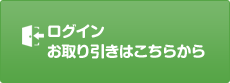 ログイン お取り引きはこちらから