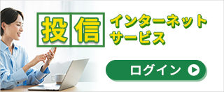 投信インターネットサービス ログイン