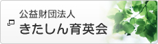 公益財団法人きたしん育英会