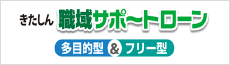 きたしん職域サポートローン 多目的型＆フリー型