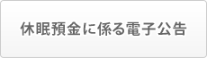 休眠預金に係る電子公告