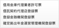 信用金庫代理業者許可票 / 信託契約代理店登録票 / 登録金融機関登録票 / 確定拠出年金運営管理機関登録票