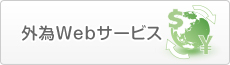 外為Webサービス