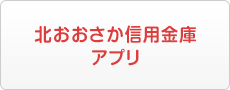 北おおさか信用金庫アプリ