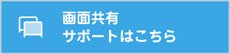 画面共有 サポートはこちら