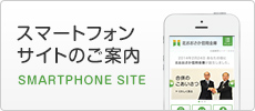 スマートフォンサイトのご案内