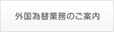 外国為替業務のご案内