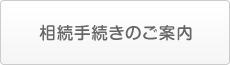 相続手続きのご案内