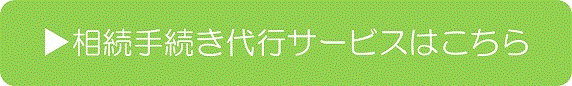 ▶相続手続き代行サービスはこちら