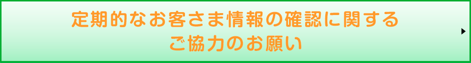 定期的なお客さま情報の確認に関するご協力のお願い