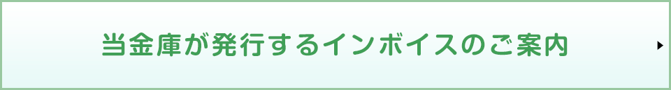 当金庫が発行するインボイスのご案内