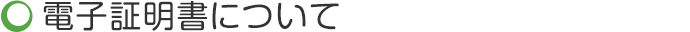 電子証明書について