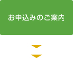 お申込みのご案内