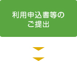 利用申込書等のご提出