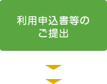 利用申込書等のご提出