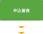 申込審査