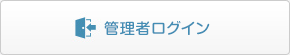 管理者ログイン