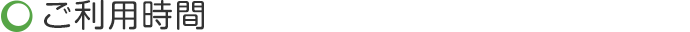 ご利用時間