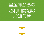 当金庫からのご利用開始のお知らせ