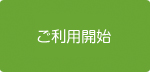 ご利用開始
