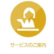 サービスのご案内