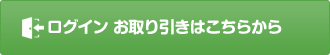 ログイン お取り引きはこちらから