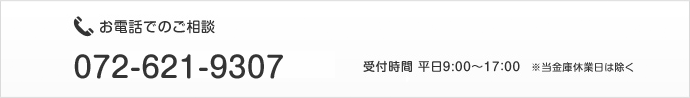 お電話でのご相談 072-621-9307 受付時間 平日9:00〜17:00 ※当金庫休業日は除く