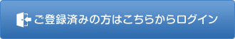 ご登録済みの方はこちらからログイン