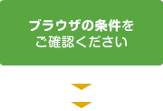 ブラウザの条件をご確認ください