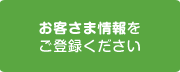 お客さま情報をご登録ください