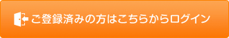 ご登録済みの方はこちらからログイン