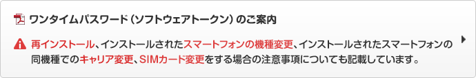 ワンタイムパスワード(ソフトウェアトークン)のご案内