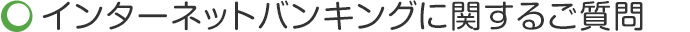 インターネットバンキングに関するご質問